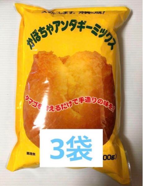 【サーターアンダギーミックス】かぼちゃ味 3袋 沖縄製粉 沖縄ドーナツ