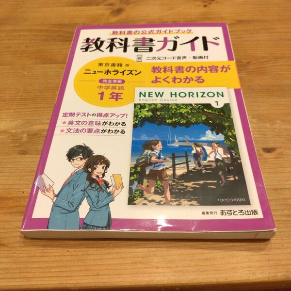 中学教科書ガイド 東京書籍 英語 1年