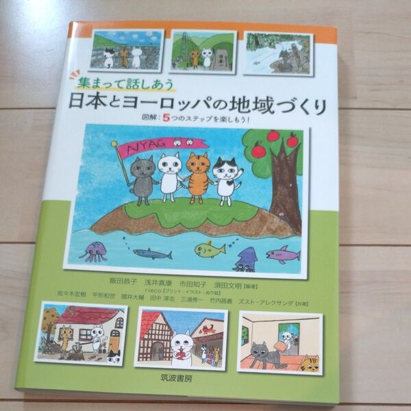 集まって話しあう日本とヨーロッパの地域づくり 図解:5つのステップを楽しもう! 飯田恭子/編著 浅井真康/編著 市田知子