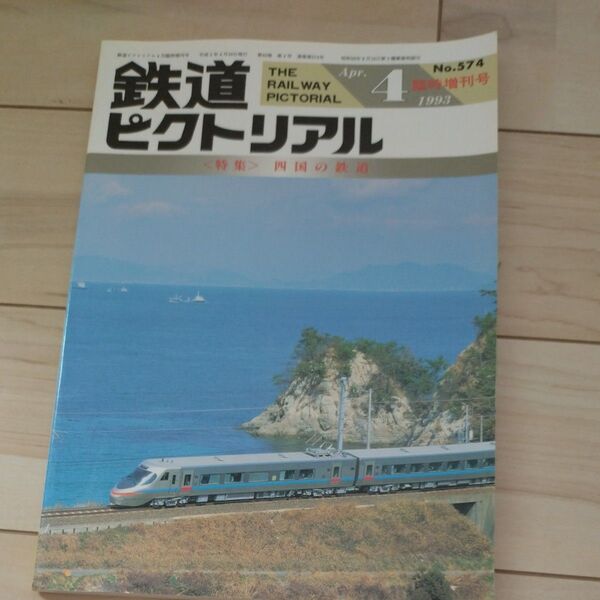 鉄道ピクトリアル No.574 1993年4月 臨時増刊号 四国の鉄道