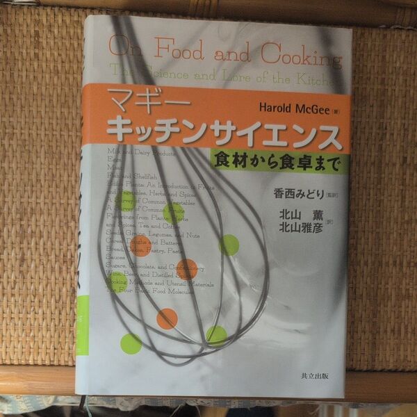 マギーキッチンサイエンス 食材から食卓まで Harold McGee/著 香西みどり/監訳 北山薫/訳 北山雅彦/訳