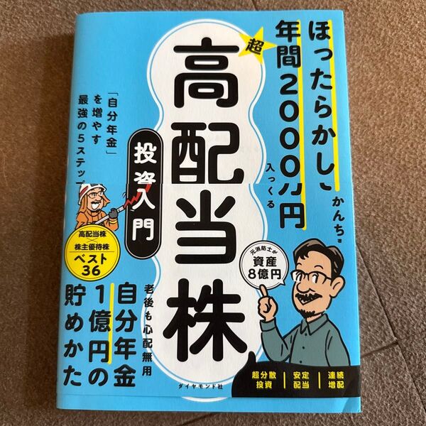 ほったらかしで年間2000万円入ってくる超高配当株投資入門 「自分年金」を増やす最強の5ステップ かんち/著