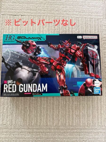 HG GQuuuuuuX 赤いガンダム(ビットパーツなし) 未組立