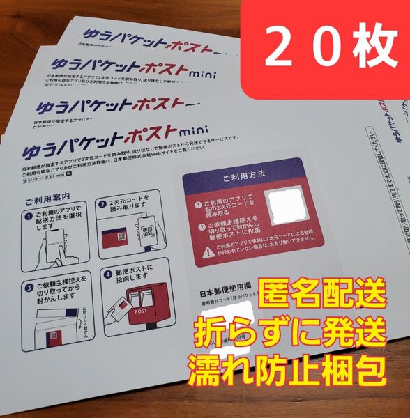 ゆうパケットポストmini 専用封筒 20枚