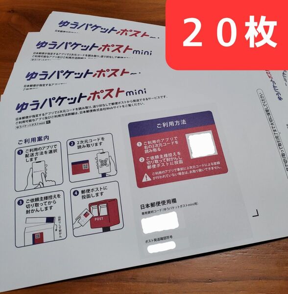 ゆうパケットポストミニ 専用封筒20枚 ゆうパケットポストmini ゆうパケットミニ