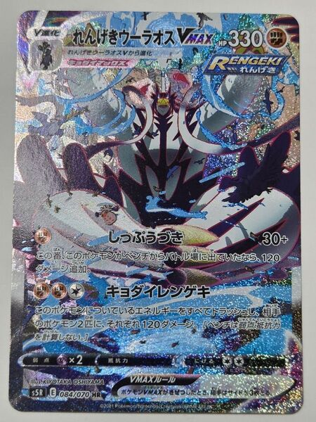 れんげきウーラオスVMAX HR SA ポケモンカード