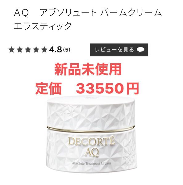 コスメデコルテ AQ アブソリュート バームクリームエラスティック