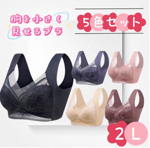 胸を小さく見せるブラ シームレス 2L 着痩せ 美胸 ノンワイヤー ナイトブラ