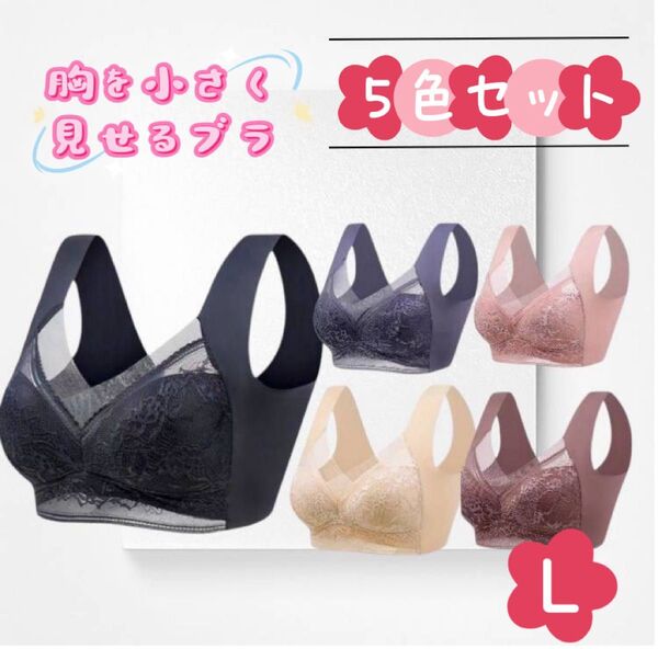 胸を小さく見せるブラ シームレス L 着痩せ 美胸 ノンワイヤー ナイトブラ 着痩せ効果 ノンワイヤー 5枚セット 5色セット