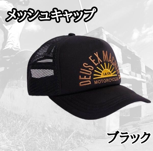 メッシュキャップ アメカジ ブラック トラッカー バイカー ストリート 刺繍ロゴ 野球帽子 キャップ