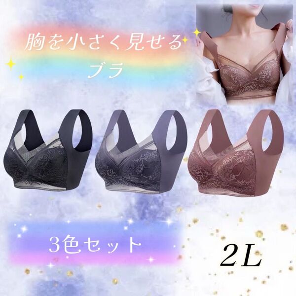 胸を小さく見せるブラ シームレス 2L 着痩せ 美胸 ノンワイヤー ナイトブラ 着痩せ効果 胸を小さくするブラ 着やせ