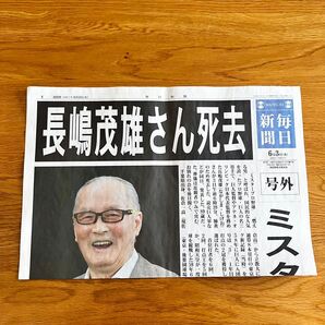 毎日新聞 号外 長嶋茂雄さん死去