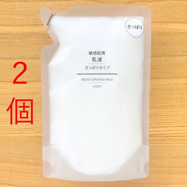 2個 無印良品 乳液 敏感肌用 さっぱりタイプ 詰め替え リフィル 200ml