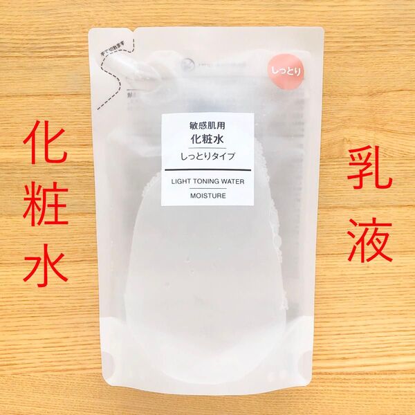 無印良品 化粧水 乳液 敏感肌用 しっとりタイプ 詰め替え リフィル 200ml