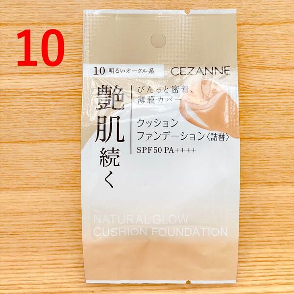 新品 セザンヌ クッションファンデーション 詰替 明るいオークル 10