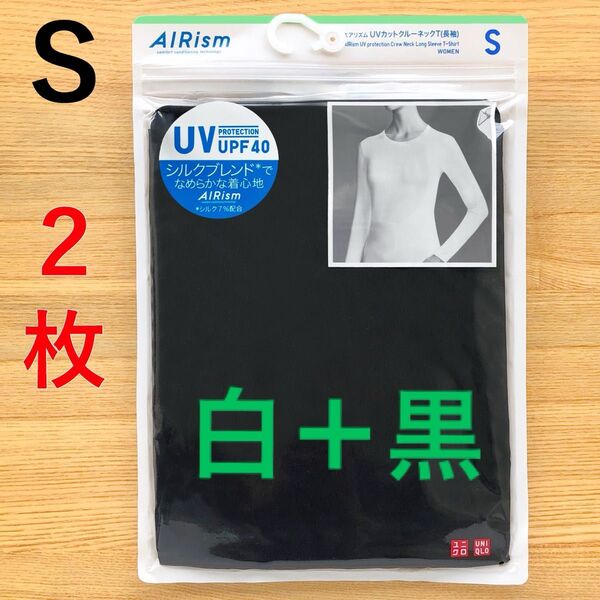 エアリズム シルクブレンド UVカット クルーネックT 長袖 黒 ブラック 白 ホワイト S ユニクロ UNIQLO