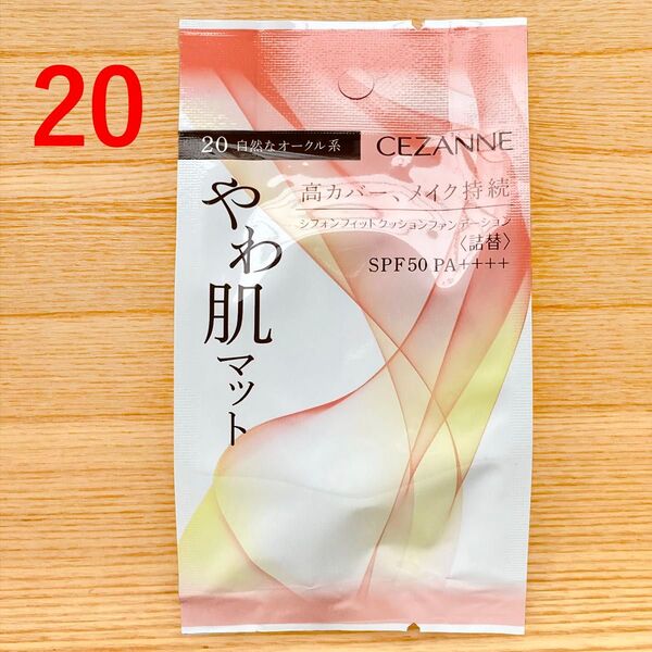 セザンヌ シフォンフィットクッションファンデーション 詰替 自然なオークル 20