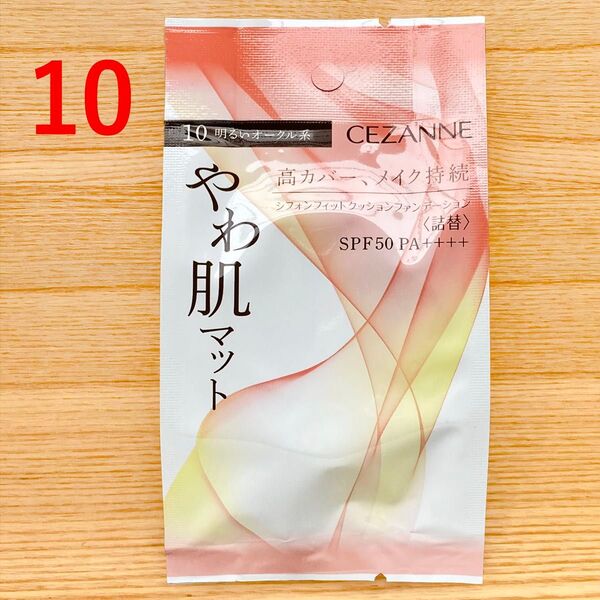 セザンヌ シフォンフィットクッションファンデーション 詰替 明るいオークル 10