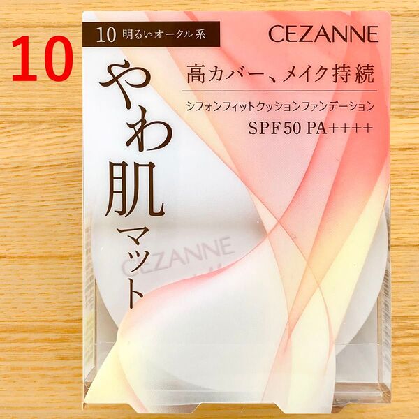 セザンヌ シフォンフィット クッションファンデーション 明るいオークル 10