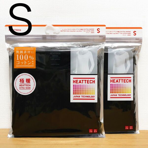 2枚 ヒートテックコットンUネックT 8分袖 エクストラウォーム 極暖 ブラック 黒 S ユニクロ UNIQLO