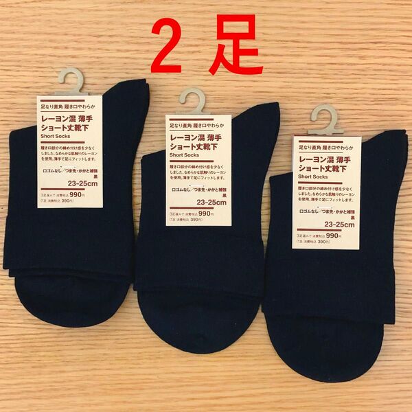 2足 無印良品 足なり直角 履き口やわらか レーヨン混 薄手 ショート丈靴下 黒 くろ ブラック
