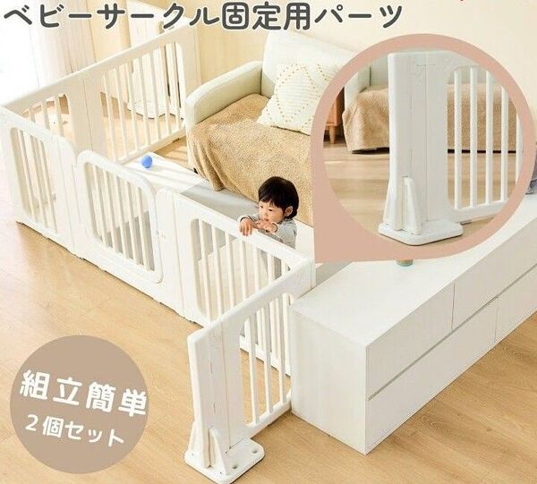 ベビーサークル 専用固定パーツ 2個セット