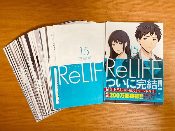 【裁断済み】ReLIFE1〜15巻 全巻セット
