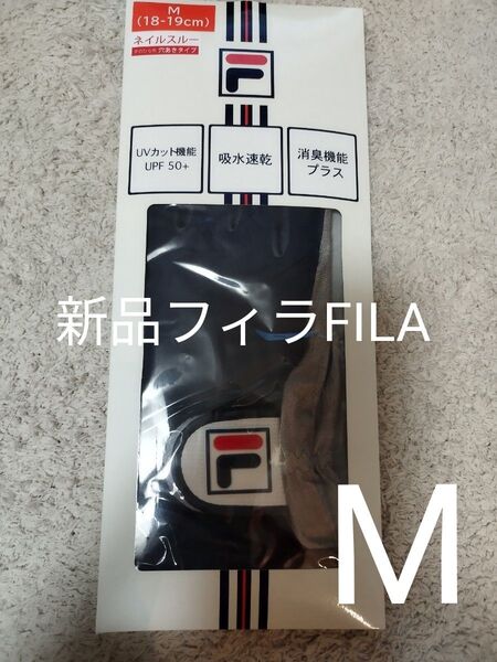 期間限定 フィラ テニスグローブ ネイルスルー 穴あきタイプ FL27721ネイビー M