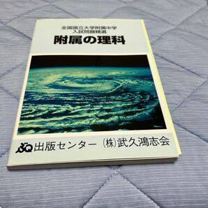 附属の理科 全国国立大学附属中学入試問題精選 ぶ出版センター