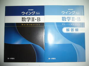 ウイング数学 Ⅱ・B　New　教科傍用　WING　別冊解答編 付属　第一学習社　数学2・B