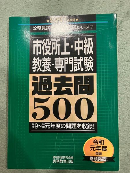 公務員試験 合格の500 市役所上級 中級 過去問500