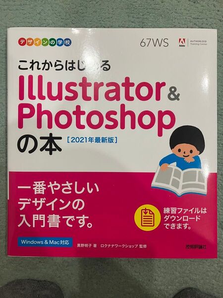 これからはじめる Illustrator & Photoshop の本
