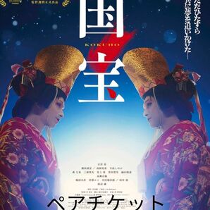国宝 ムビチケ ペア デジタル映画鑑賞券 吉沢亮