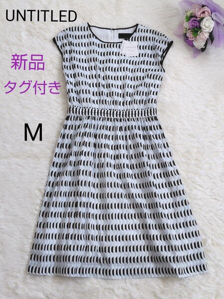 【新品タグ付】アンタイトル 総柄 モノクロ フレンチ袖 ワンピース フレア M 半袖ノー スリーブ ブルー 白 膝丈