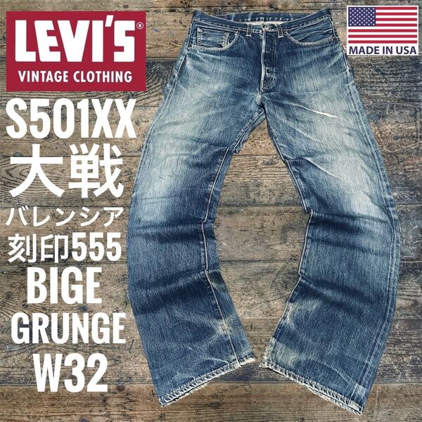 米国製 リーバイスs501XX LEVI'S501XX 44501 BIGE 大戦モデル 復刻 LVC 月桂樹 バレンシア製