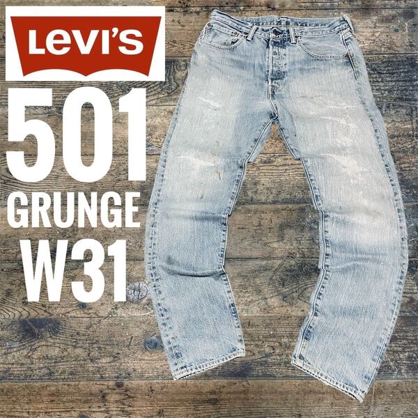 リーバイス501 LEVI’S 501 grunge グランジ ポーランド製 ハードリペア W31 フェード ダメージ