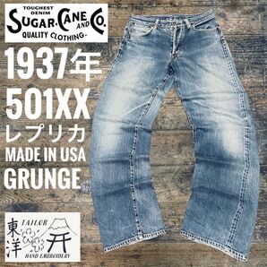 東洋エンタープライズ シュガーケーン SUGARCANE リーバイス501XX 1937年レプリカ ヴィンテージ 米国製