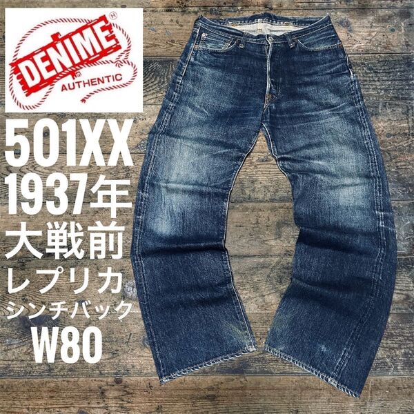 ドゥニーム DENIME ビンテージ 大戦前 1937年モデル リーバイス501XX レプリカ D321 シンチバック