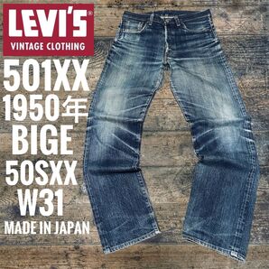 リーバイス501XX LEVI'S 1950年代 復刻 50sXX 501 BIGE 日本製 LVC Japan quality