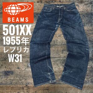 BEAMS ビームス リーバイス501XX レプリカ ヴィンテージ 1955年モデル