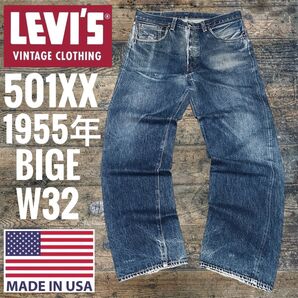 リーバイス501XX LEVI'S 1955年モデル 501 BIGE ビッグE 米国製 USA製 LVC 復刻 W32