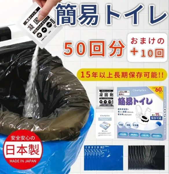 非常用簡易トイレ 60回分 災害時などに 15年間保存可能