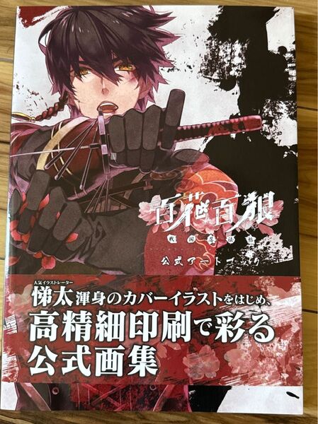 即購入不可【公式画集】百花百狼 戦国忍法帖 公式アートブック 一二三書房; 悌太