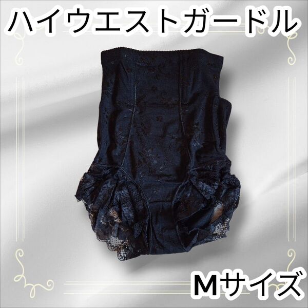 新品 ハイウエストでめくれにくい 補正下着 ガードル ブラック M