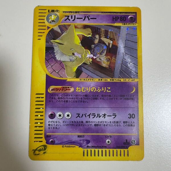 スリーパー 拡張パック第2弾 地図にない町 042/092 ポケモンカード ポケカ ポケモンカード ポケカ