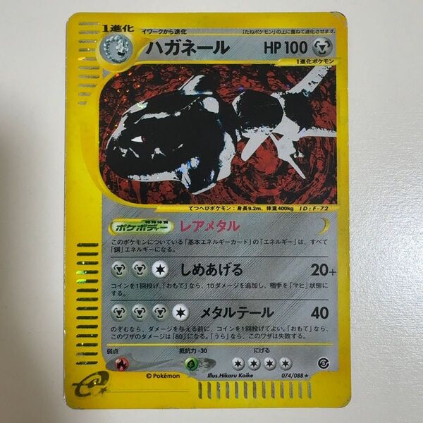 ハガネール 074/088 eキラ eカード ポケモンカード ポケカ