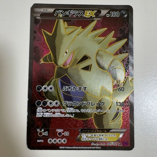 バンギラスEX SR XY7 バンデットリング 089/081 ポケモンカード ポケカ