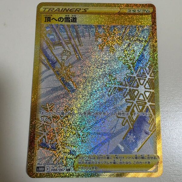 頂への雪道 UR S10D タイムゲイザー 088/067 ポケモンカード ポケカ