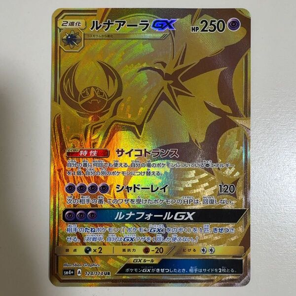 ルナアーラGX UR SM4+ GXバトルブースト 124/114 ポケモンカード ポケカ