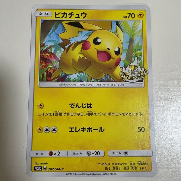 ピカチュウ 輝くウルトラビーストキャンペーン PROMO プロモカード 207/SM-P ポケモンカード ポケカ